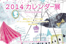 2014カレンダー展DM